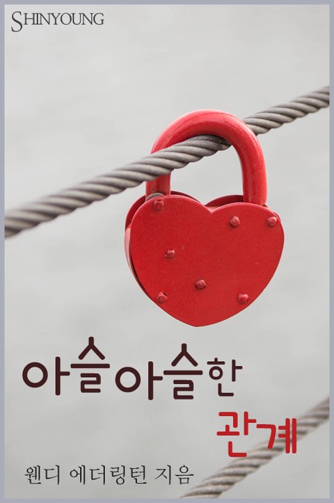 아슬아슬한 관계 [단행본]