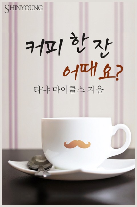 커피 한 잔 어때요? [단행본]