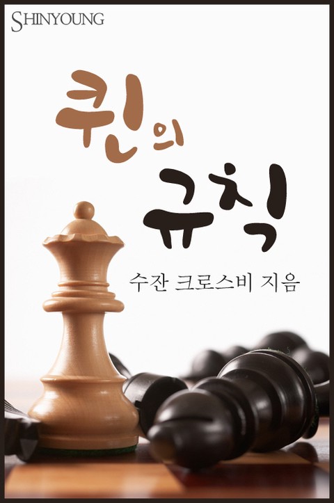 퀸의 규칙 [단행본]