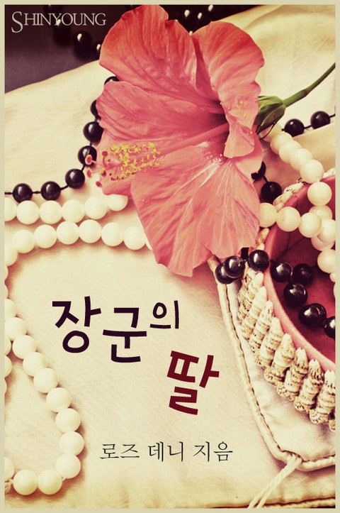 장군의 딸 [단행본]