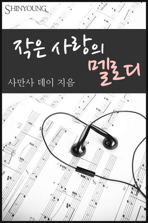 작은 사랑의 멜로디 [단행본]