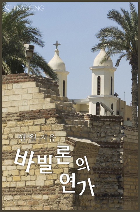 바빌론의 연가 [단행본]