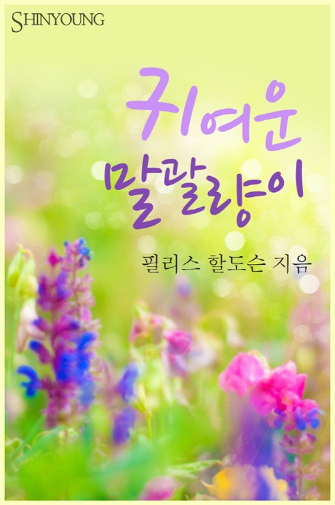 귀여운 말괄량이 [단행본]