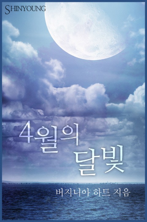 4월의 달빛 [단행본]