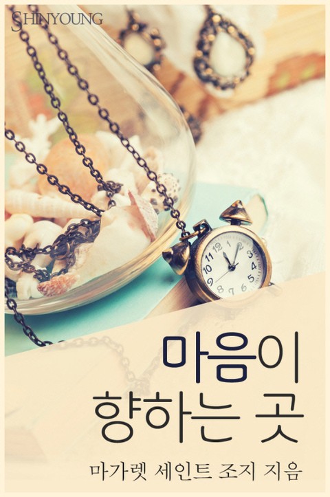 마음이 향하는 곳 [단행본]