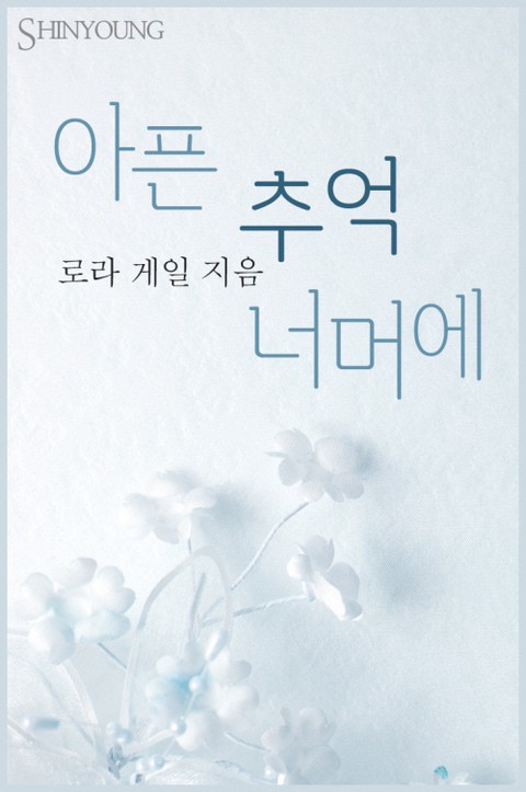 아픈 추억 너머에 [단행본]