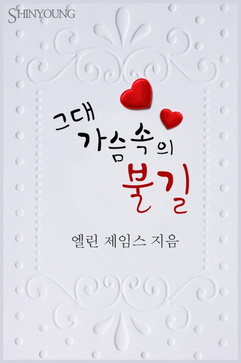 그대 가슴속의 불길 [단행본]