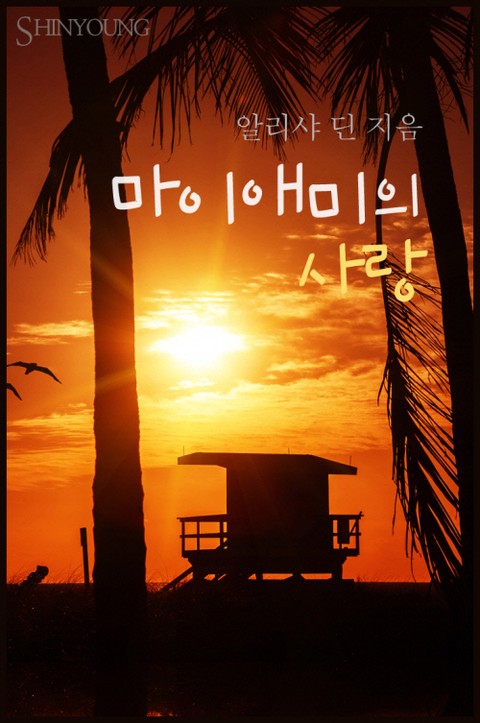 마이애미의 사랑 [단행본]