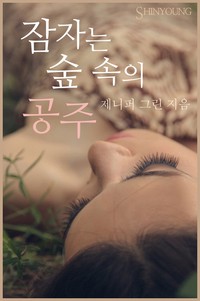 잠자는 숲 속의 공주