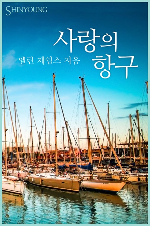 사랑의 항구 [단행본]
