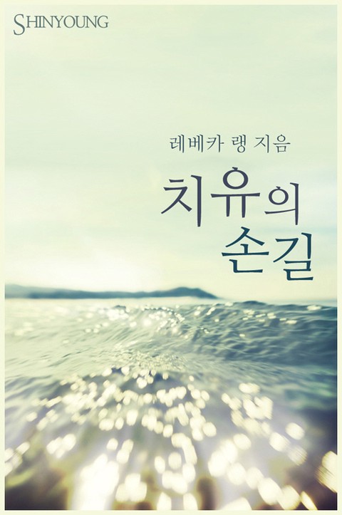 치유의 손길 | 미스터블루 - 웹툰, 만화, 소설 치유의 손길