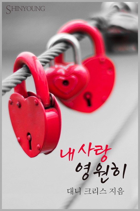 내 사랑 영원히 [단행본]