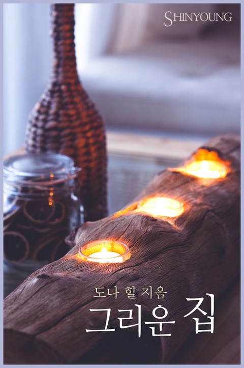 그리운 집 [단행본]