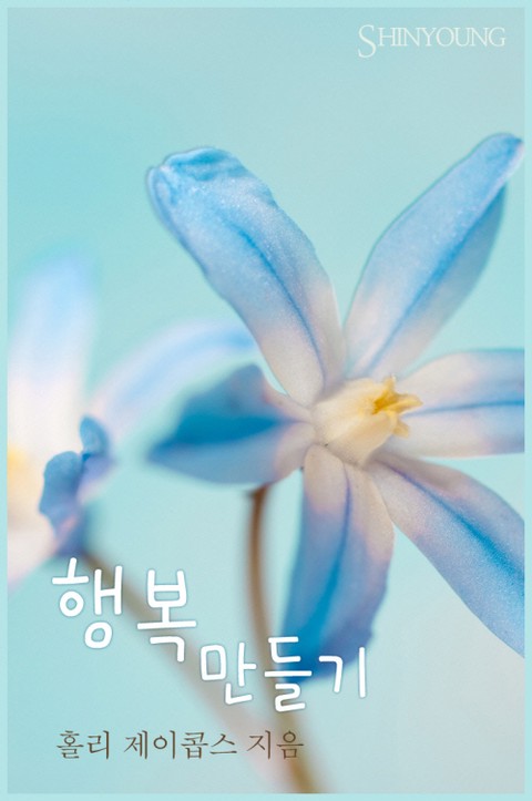 행복만들기 [단행본]