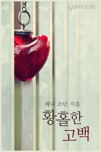 황홀한 고백