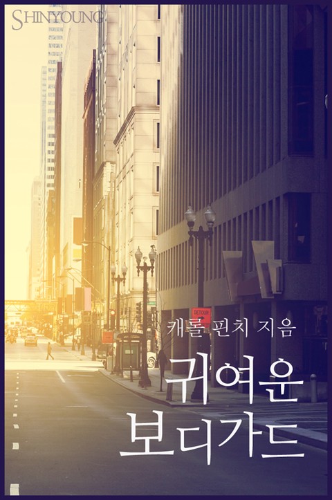 귀여운 보디가드 [단행본]