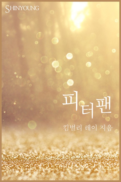 피터팬 [단행본]