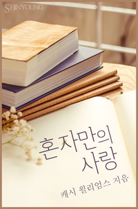 혼자만의 사랑