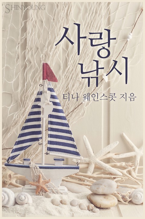 사랑 낚시 [단행본]