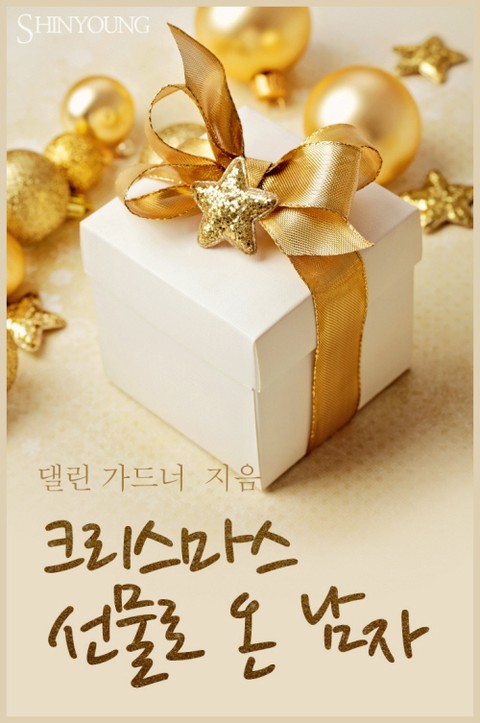 크리스마스 선물로 온 남자 [단행본]