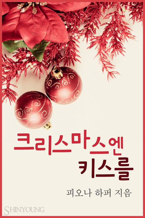 크리스마스엔 키스를 [단행본]
