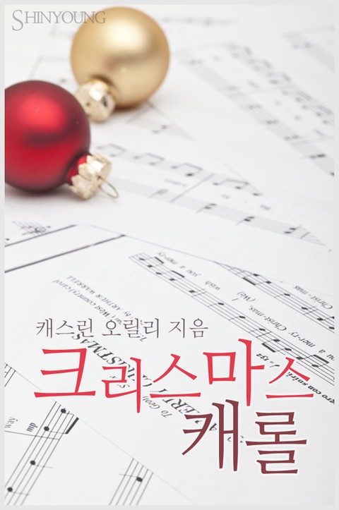 크리스마스 캐롤 [단행본]