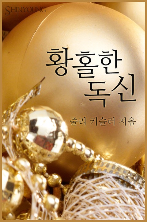 황홀한 독신 [단행본]