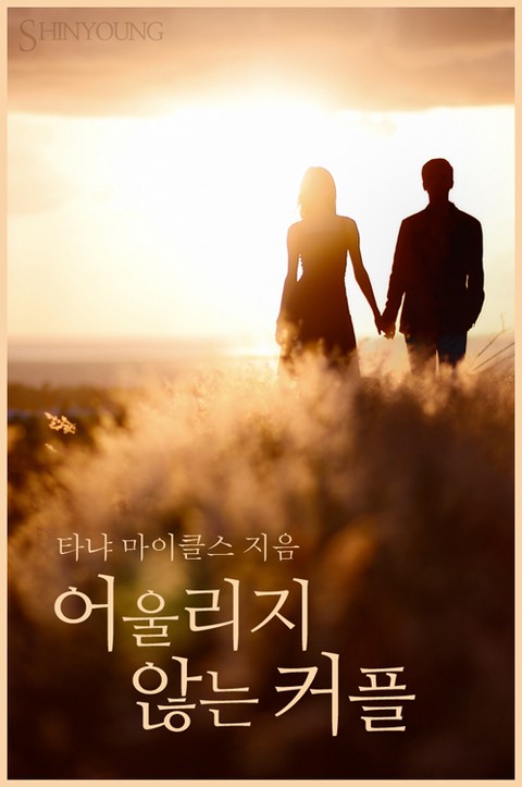 어울리지 않는 커플 [단행본]