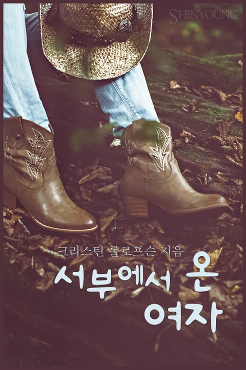 서부에서 온 여자 [단행본]