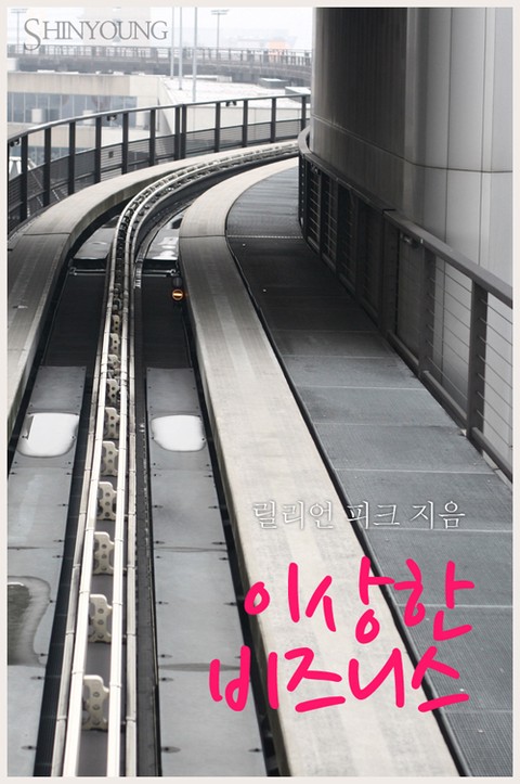 이상한 비즈니스 [단행본]