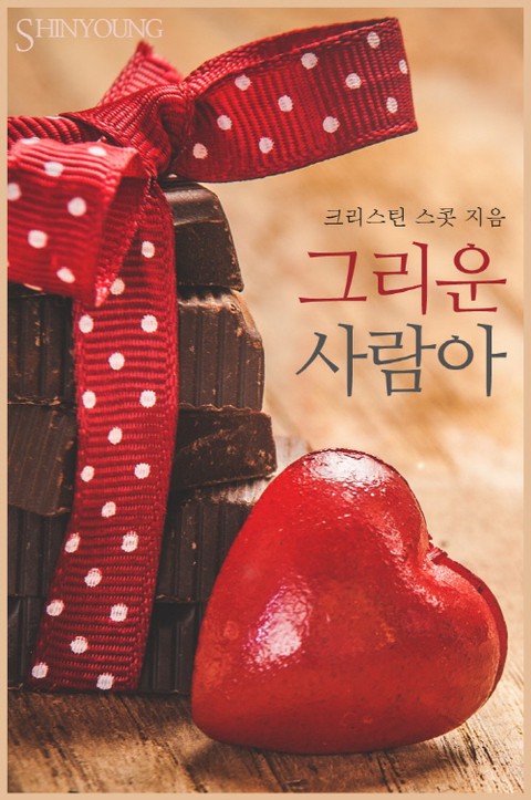 그리운 사람아