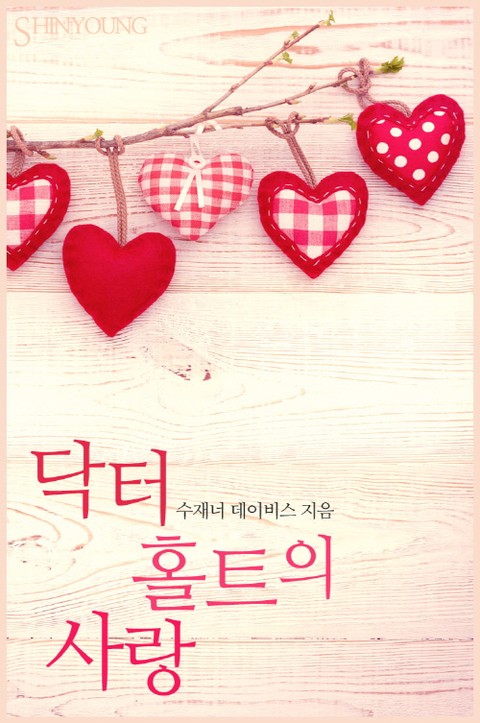 닥터 홀트의 사랑 [단행본]