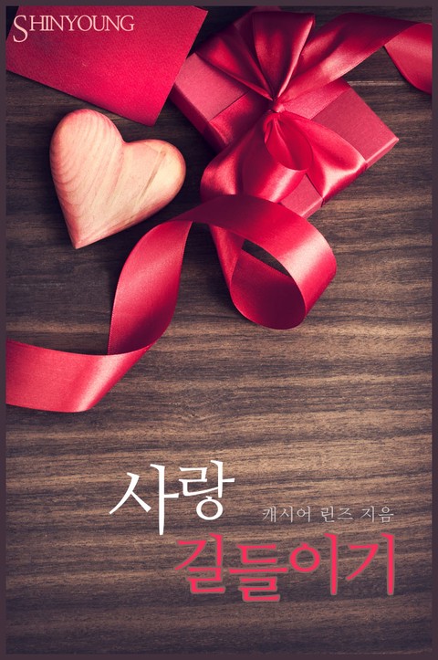 사랑 길들이기 [단행본]