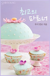 최고의 파트너
