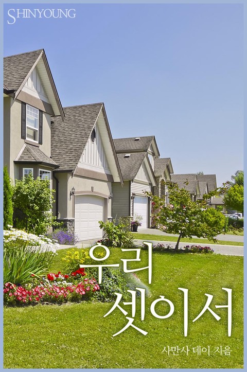 우리 셋이서 [단행본]