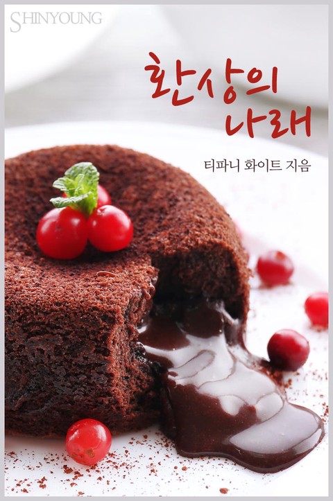 환상의 나래 [단행본]