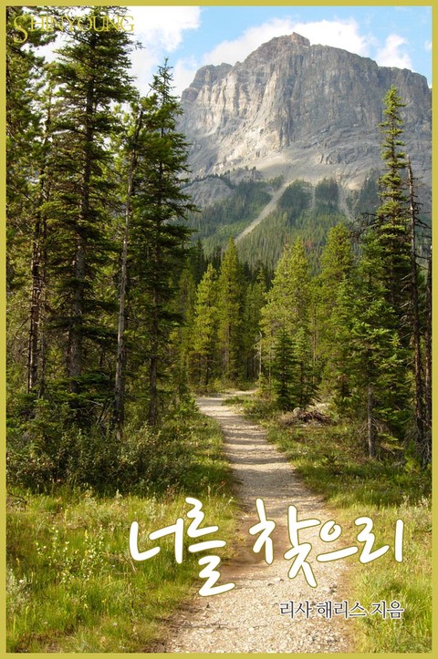 너를 찾으리 [단행본]