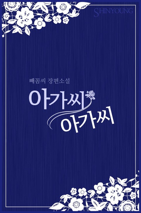 아가씨 아가씨 [단행본]