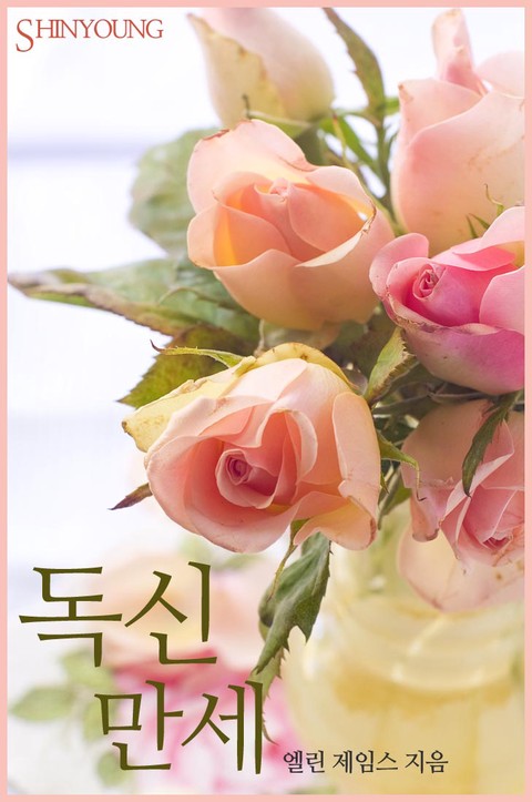 독신 만세 [단행본]