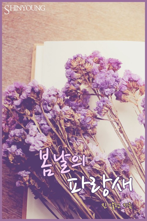 봄날의 파랑새 [단행본]