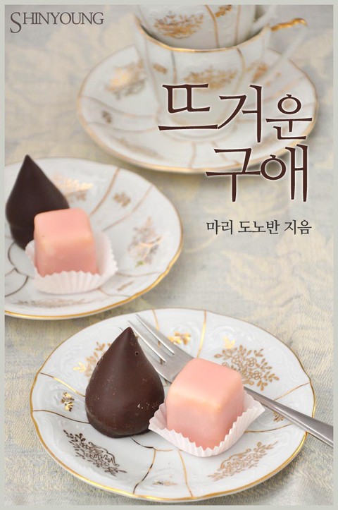 뜨거운 구애 [단행본]