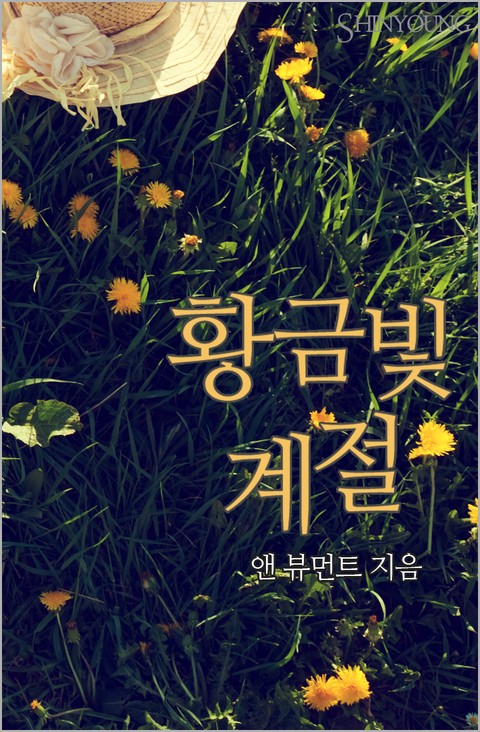 황금빛 계절 [단행본]
