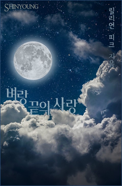 벼랑 끝의 사랑 [단행본]