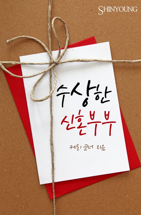 수상한 신혼부부 [단행본]