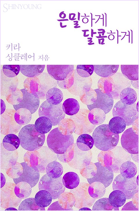 은밀하게 달콤하게 [단행본]