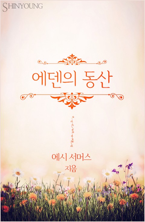 에덴의 동산 [단행본]