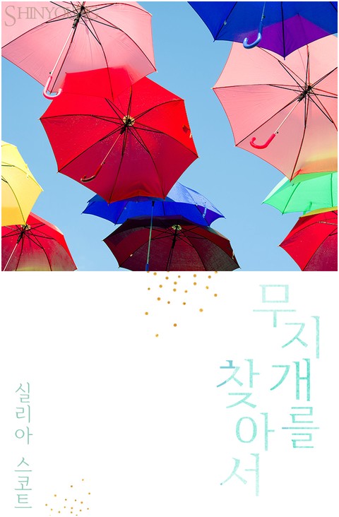 무지개를 찾아서 [단행본]