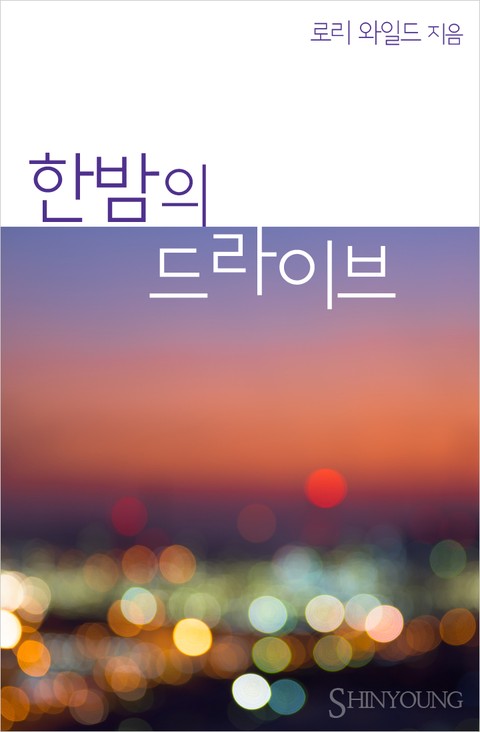 한밤의 드라이브 (Night Driving ) [단행본]