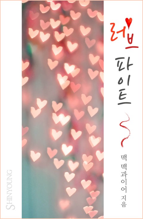 러브 파이트 (Making Him Sweat  ) [단행본]