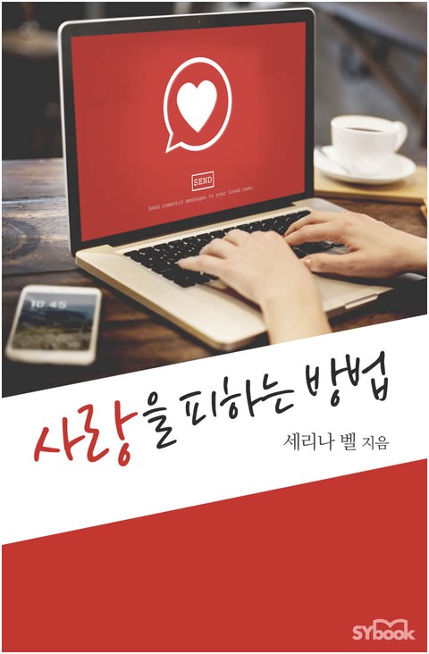 사랑을 피하는 방법 (Still So Hot!) [단행본]